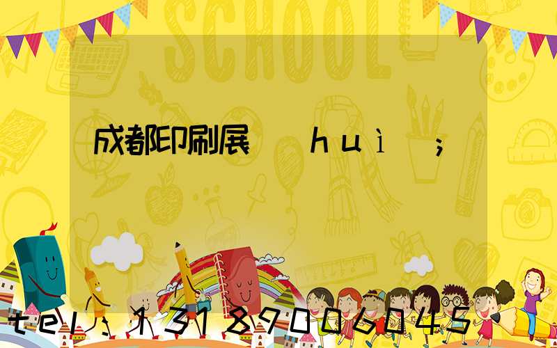 成都印刷展會(huì)