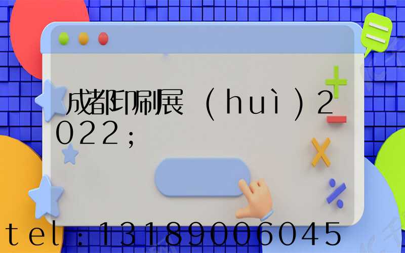 成都印刷展會(huì)2022