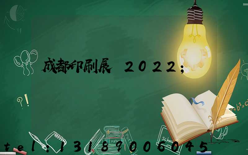 成都印刷展會2022