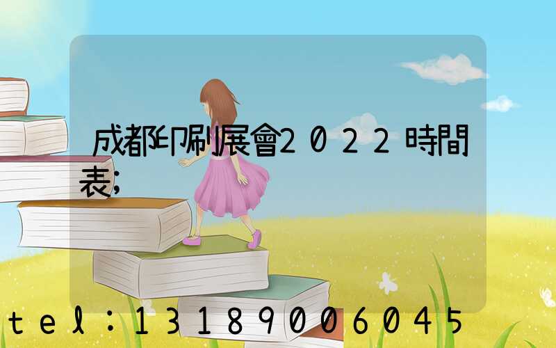 成都印刷展會2022時間表