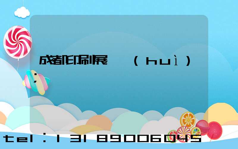 成都印刷展覽會(huì)