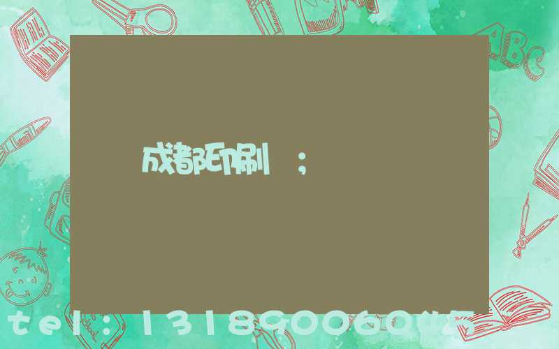 成都印刷廠