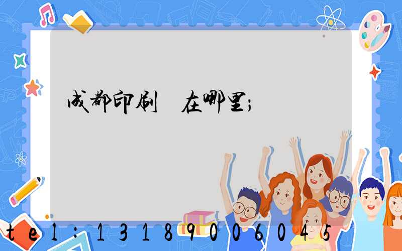 成都印刷廠在哪里
