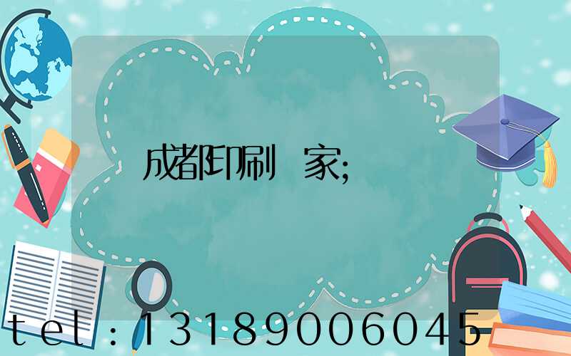 成都印刷廠家
