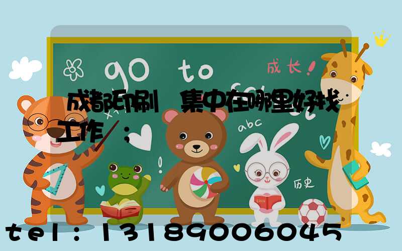 成都印刷廠集中在哪里好找工作嗎