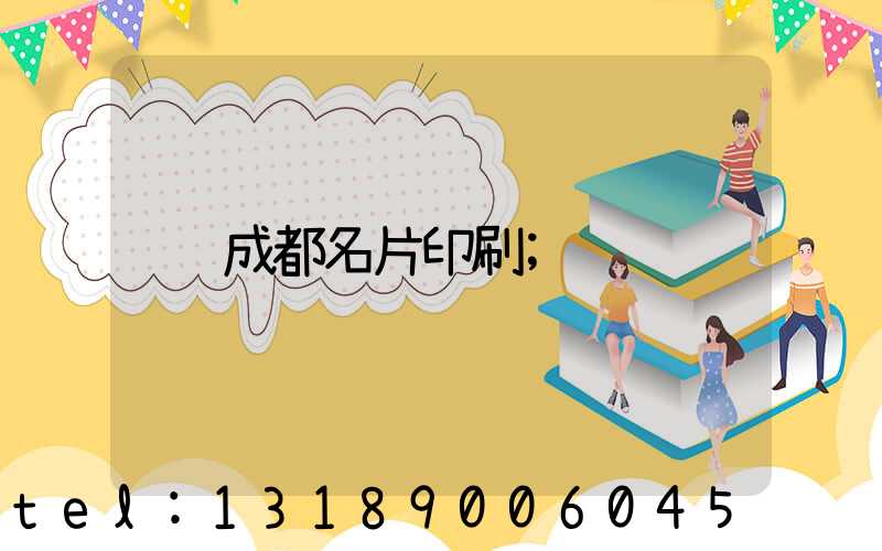 成都名片印刷