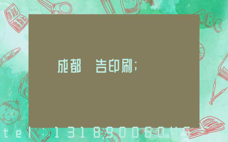 成都廣告印刷