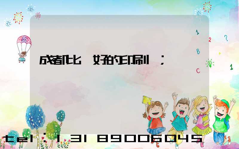 成都比較好的印刷廠