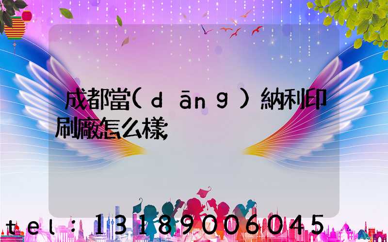 成都當(dāng)納利印刷廠怎么樣