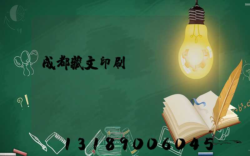 成都藏文印刷廠