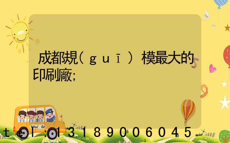 成都規(guī)模最大的印刷廠
