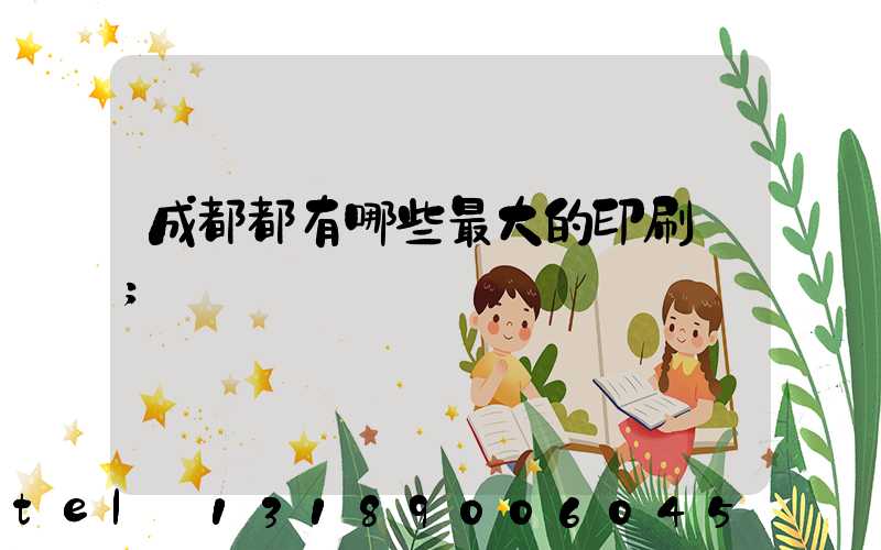 成都都有哪些最大的印刷廠