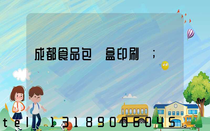 成都食品包裝盒印刷廠