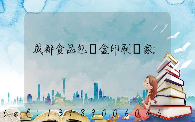 成都食品包裝盒印刷廠家