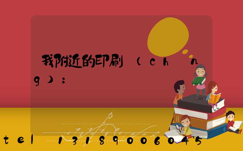 我附近的印刷廠(chǎng)