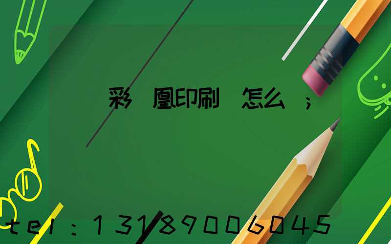 戶縣彩鳳凰印刷廠怎么樣