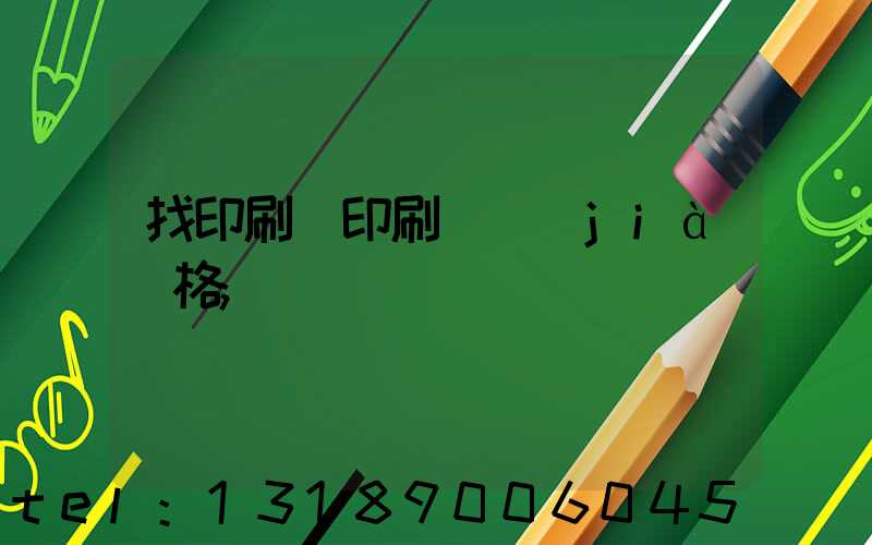 找印刷廠印刷書價(jià)格