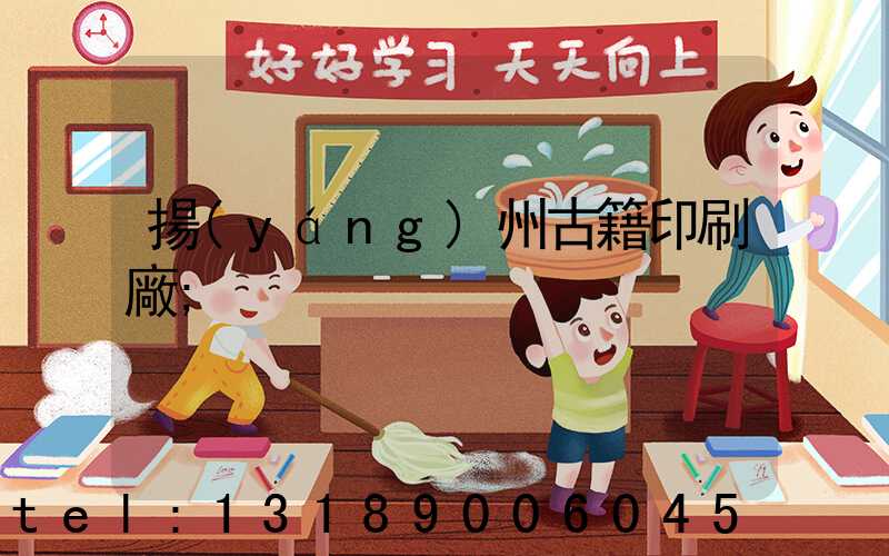 揚(yáng)州古籍印刷廠
