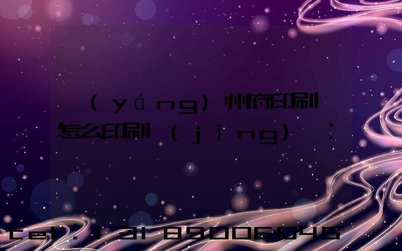 揚(yáng)州府印刷廠怎么印刷經(jīng)書