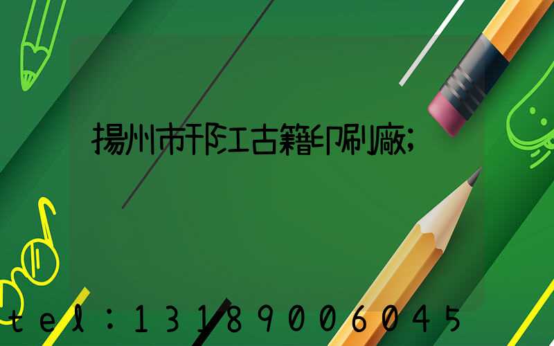 揚州市邗江古籍印刷廠