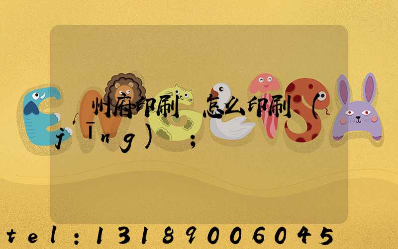 揚州府印刷廠怎么印刷經(jīng)書