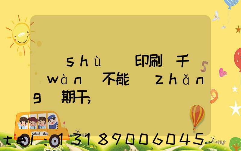 數(shù)碼印刷廠千萬(wàn)不能長(zhǎng)期干