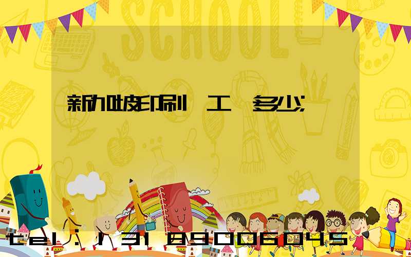 新加坡印刷廠工資多少