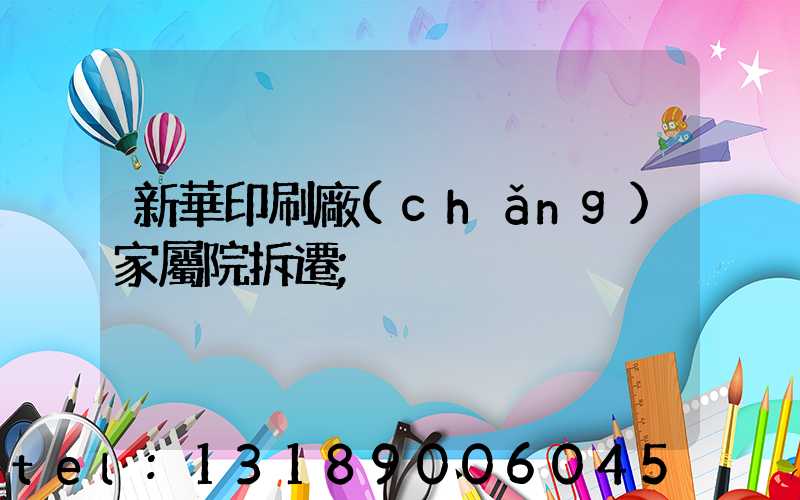 新華印刷廠(chǎng)家屬院拆遷