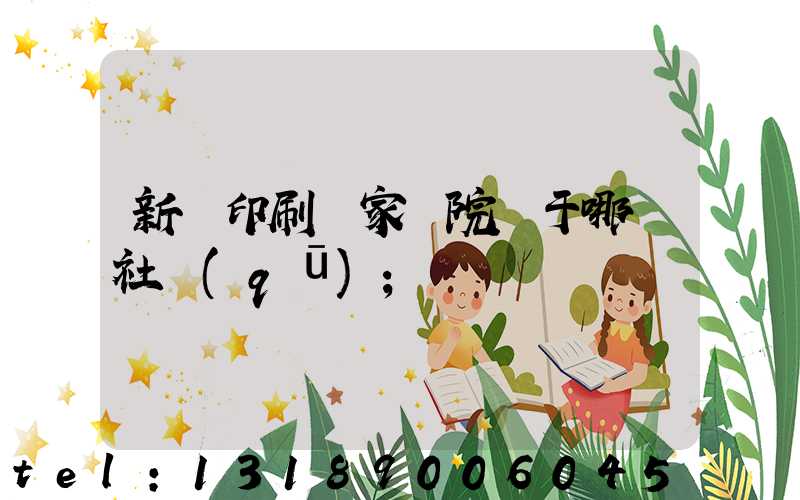 新華印刷廠家屬院屬于哪個社區(qū)