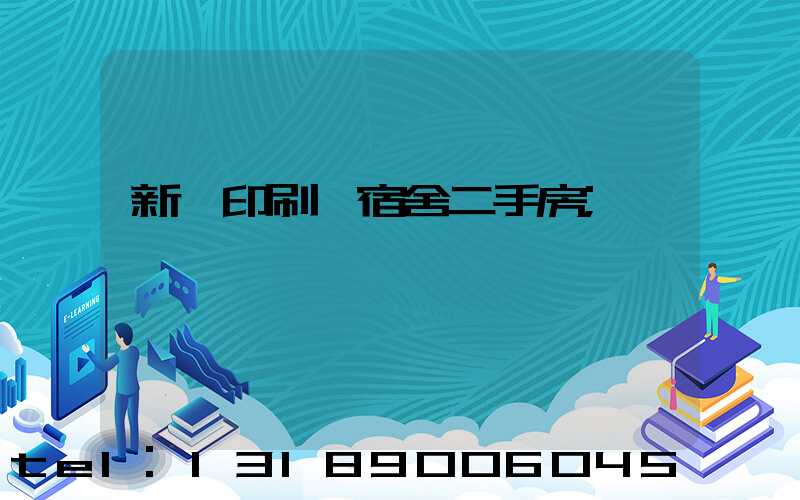 新華印刷廠宿舍二手房