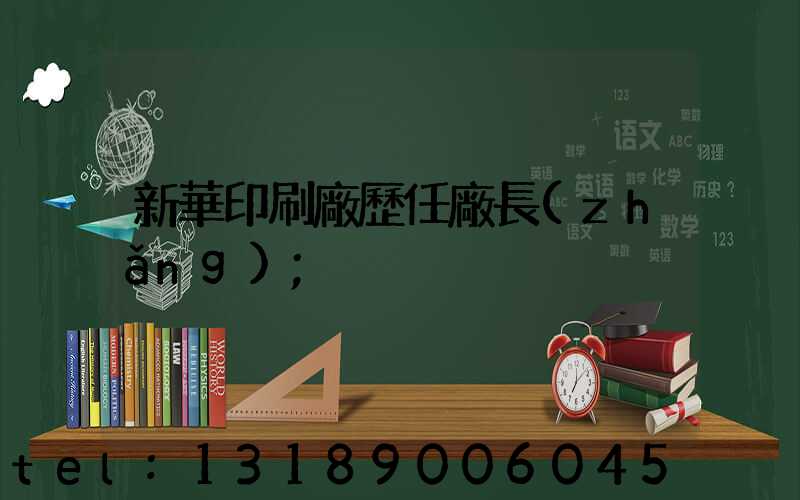 新華印刷廠歷任廠長(zhǎng)