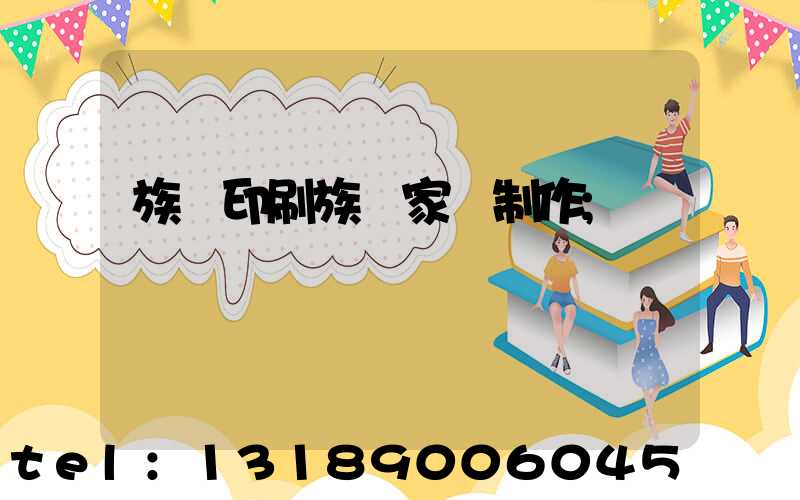 族譜印刷族譜家譜制作