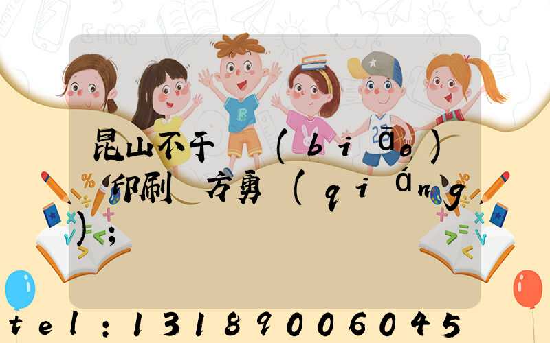 昆山不干膠標(biāo)簽印刷廠方勇強(qiáng)