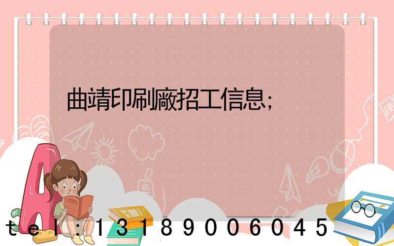 曲靖印刷廠招工信息