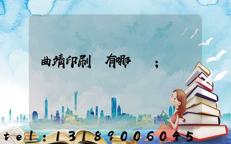 曲靖印刷廠有哪幾個