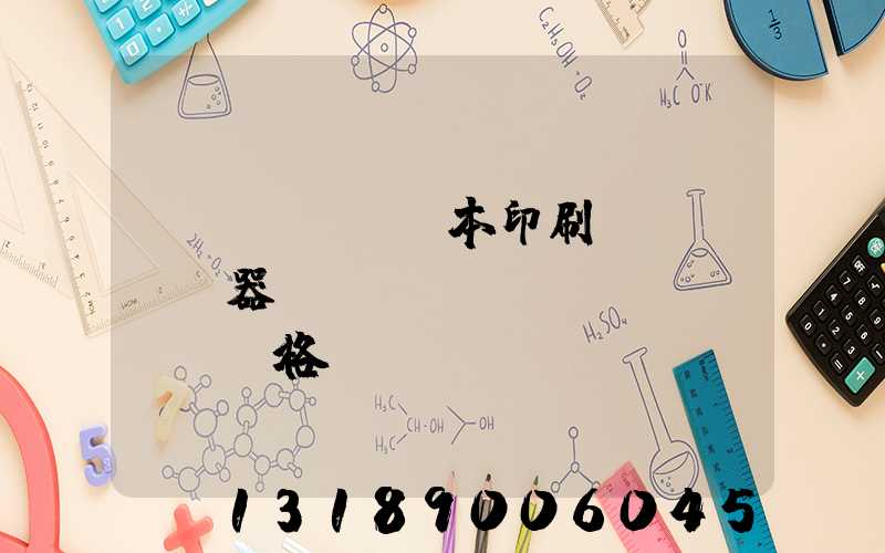 書(shū)本印刷機(jī)器設(shè)備價(jià)格