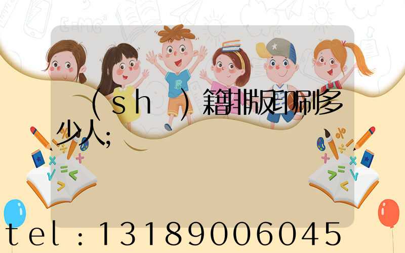 書(shū)籍排版印刷多少人