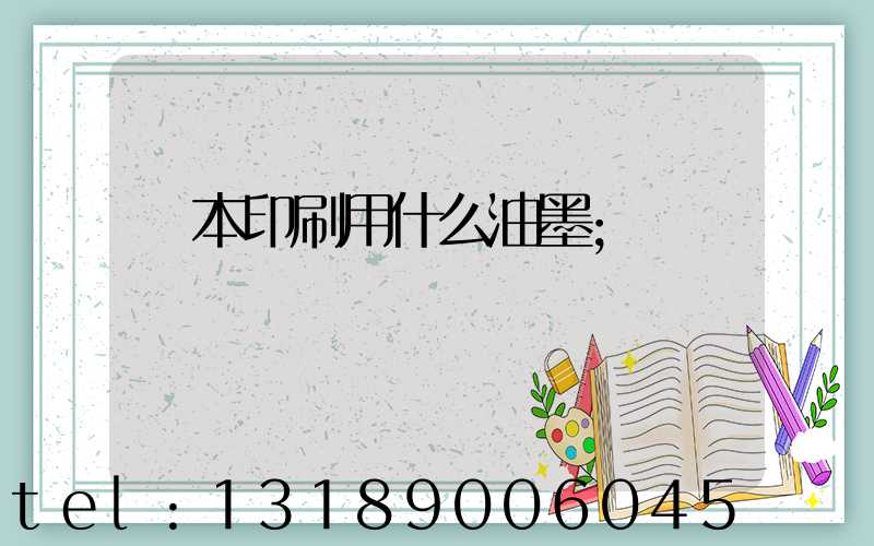書本印刷用什么油墨