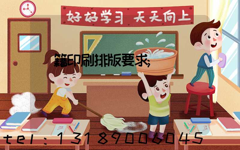 書籍印刷排版要求