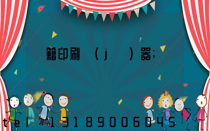 書籍印刷機(jī)器