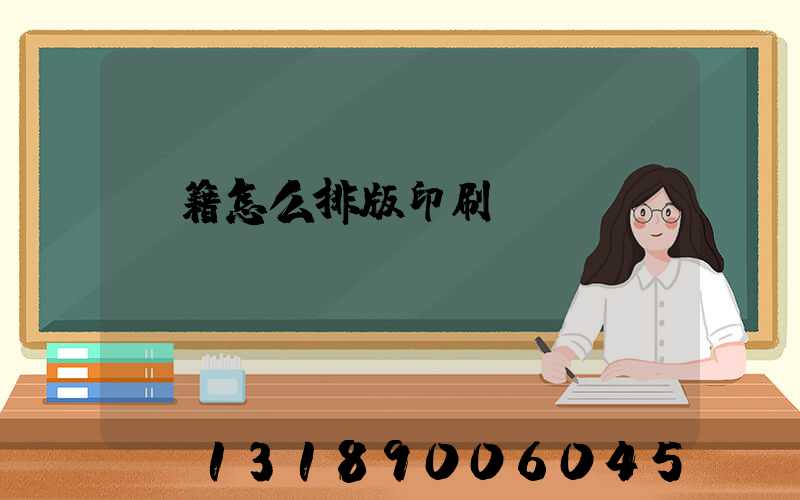 書籍怎么排版印刷