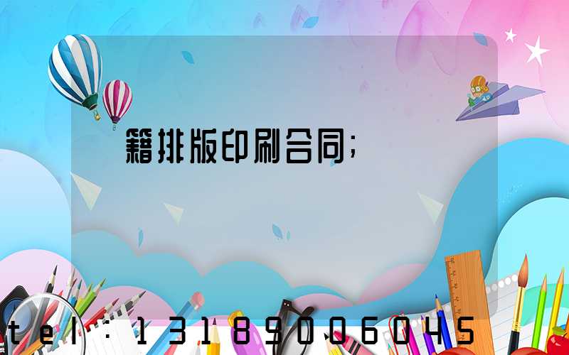 書籍排版印刷合同