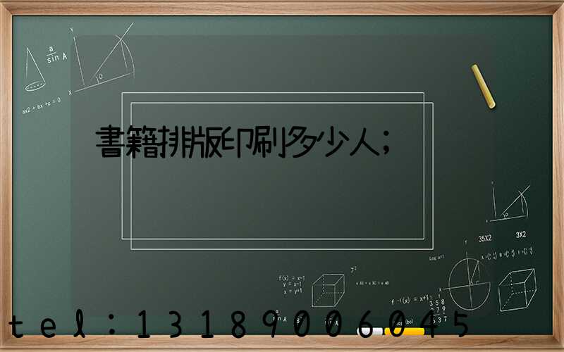 書籍排版印刷多少人