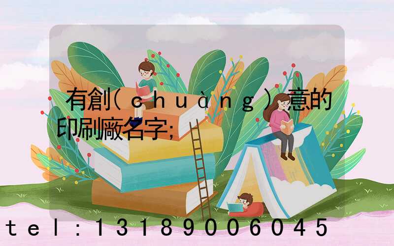 有創(chuàng)意的印刷廠名字