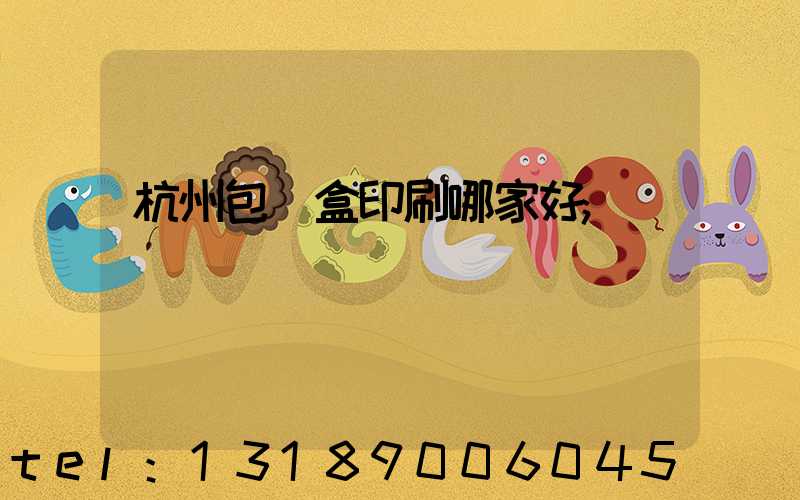 杭州包裝盒印刷哪家好