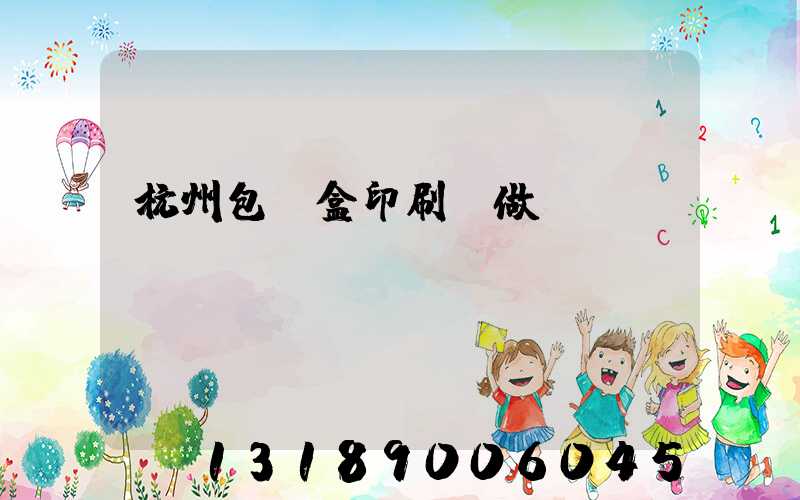 杭州包裝盒印刷訂做