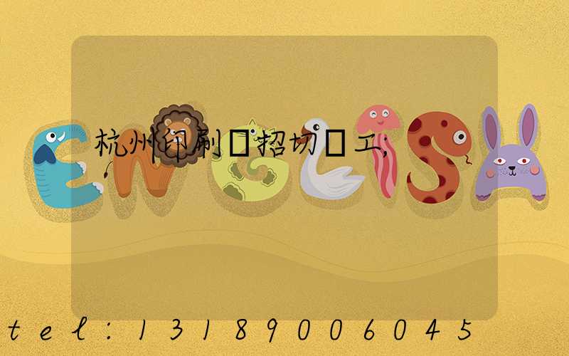 杭州印刷廠招切紙工