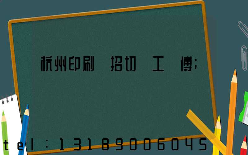 杭州印刷廠招切紙工師傅