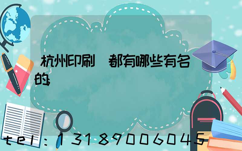 杭州印刷廠都有哪些有名氣的