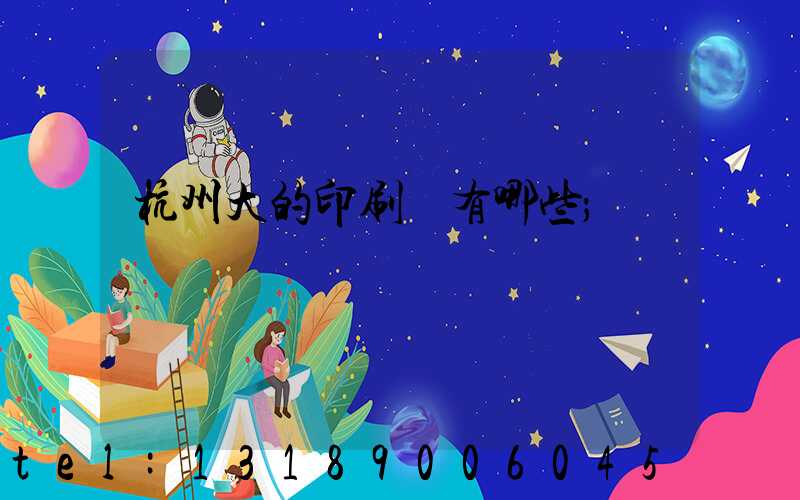 杭州大的印刷廠有哪些